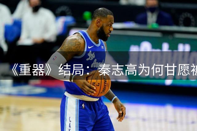 《重器》结局：秦志高为何甘愿被妻子高秋月压制多年？