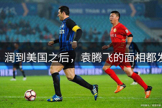 润到美国之后，袁腾飞的面相都发生了变化，有医生知道他为何是大小眼么？