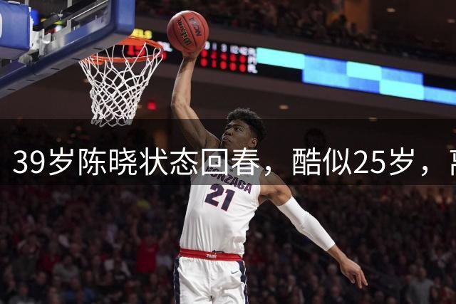 39岁陈晓状态回春，酷似25岁，离婚后事业家庭双丰收