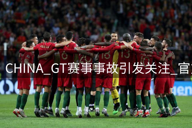 CHINA GT赛事事故引发关注 官方将深入调查改进管理