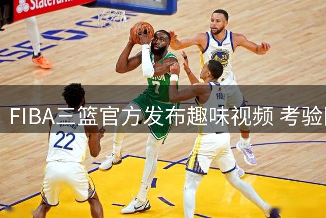 FIBA三篮官方发布趣味视频 考验队友间默契程度